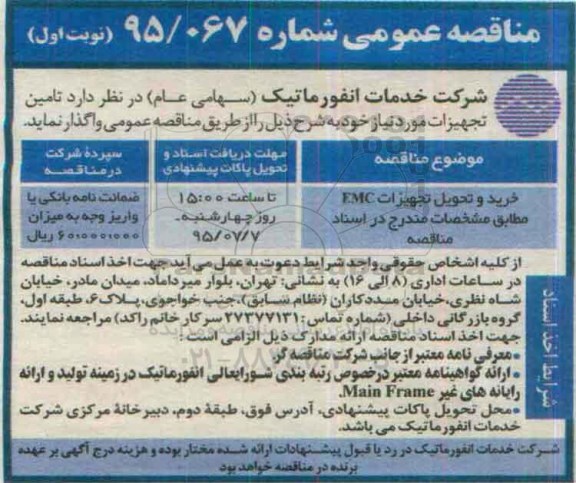 مناقصه خرید و تحویل تجهیزات emc