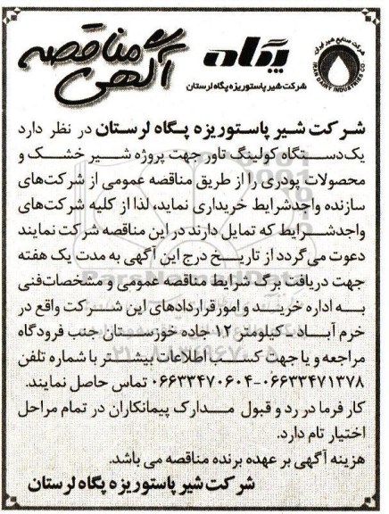 مناقصه ,مناقصه خرید یک دستگاه کولینگ تاور