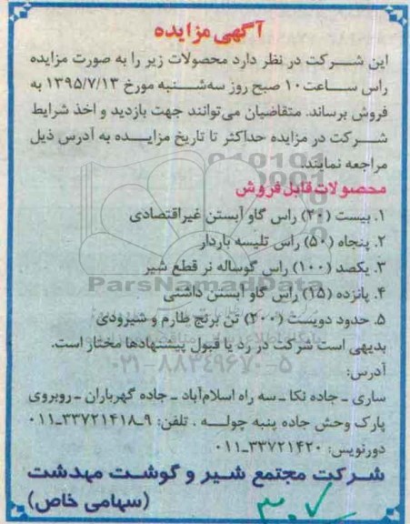 آگهی مزایده ,مزایده گاو و گوساله