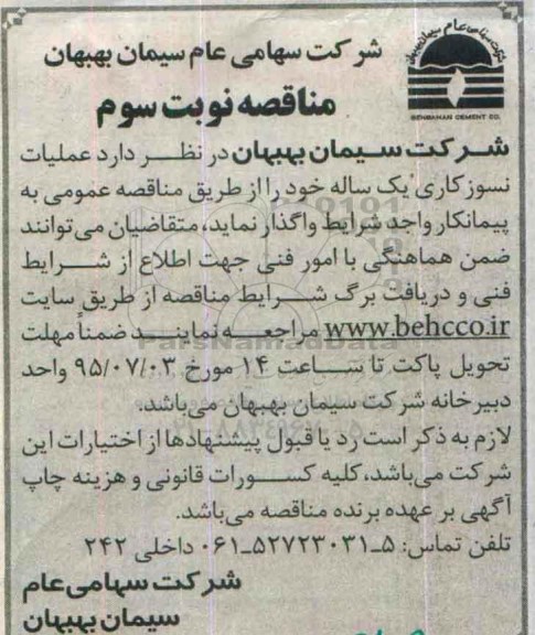 مناقصه , مناقصه واگذاری عملیات نسوزکاری یکساله نوبت سوم