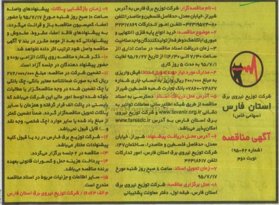 آگهی تجدید مناقصه, مناقصه خرید انواع پایه فلزی ( عبوری و انتهایی ) با کلاهک دو طرفه 