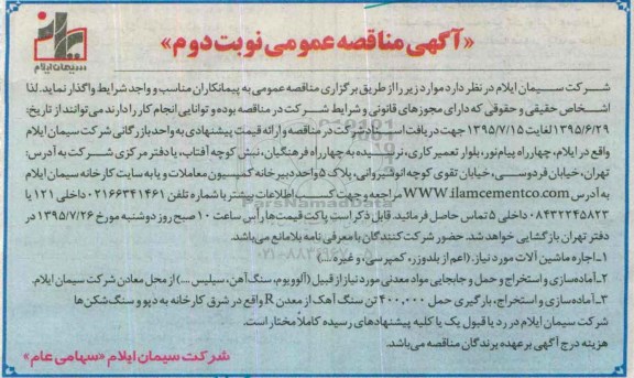 آگهی مناقصه عمومی , مناقصه اجاره ماشین آلات مورد نیاز....نوبت دوم 