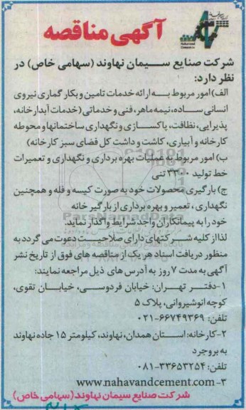 آگهی مناقصه ,مناقصه  امور مربوطه به ارائه خدمات تامین و بکارگماری نیروی انسانی ساده