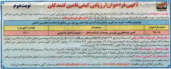 آگهی فراخوان ارزیابی کیفی تامین کنندگان, مناقصه خرید، بارگیری، حمل و باراندازی لوله های پی وی سی - نوبت دوم