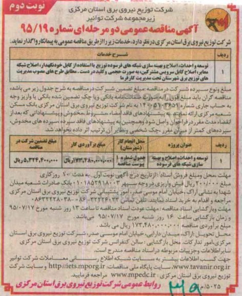 آگهی مناقصه عمومی دو مرحله ای , مناقصه توسعه و احداث ، اصلاح و بهینه سازی شبکه های فرسوده- نوبت  دوم 