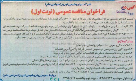فراخوان مناقصه عمومی, مناقصه  حمل 6000 تن آکریلونیتریل