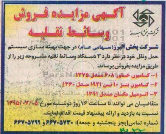 آگهی مزایده, مزایده فروش وسائط نقلیه