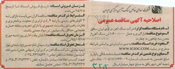 اصلاحیه آگهی مناقصه عمومی, مناقصه  بارگیری و حمل 1.600.000 تن سنگ آهن  اصلاحیه 