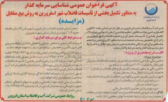 مناقصه , مناقصه تکمیل بخشی از تاسیسات فاضلاب شهر