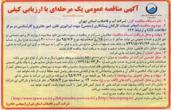 اگهی مناقصه عمومی یک مرحله ای , مناقصه  انجام خدمات کارکنان پیمانکاری (حجمی) جهت اپراتوری تلفن...