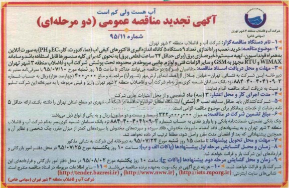 تجدید آگهی مناقصه عمومی, مناقصه  خرید، نصب و راه اندازی تعداد 9 دستگاه 5 کاناله اندازه گیری فاکتورهای کیفی آب تجدید 