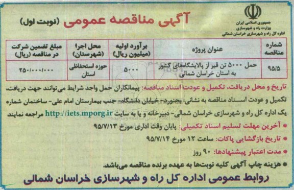 آگهی مناقصه عمومی , مناقصه حمل 5000 تن قیر از پالایشگاه های کشور
