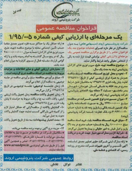 فراخوان مناقصه عمومی,فراخوان تهیه، طبخ، سرو و توزیع غذای کارکنان