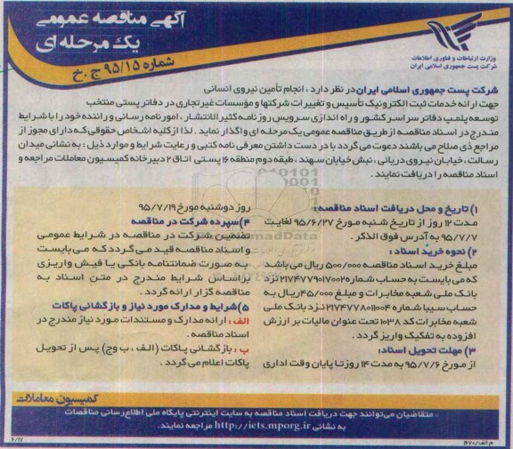 آگهی مناقصه عمومی یک مرحله ای,مناقصه انجام تامین نیروی انسانی جهت ارائه خدمات
