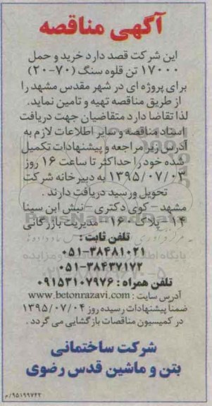 مناقصه , مناقصه خرید و حمل 17000 تن قلوه سنگ (70-20) 