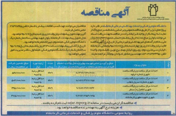 آگهی مناقصه عمومی, مناقصه احداث مرکز سلامت و پایگاه سلامت ...