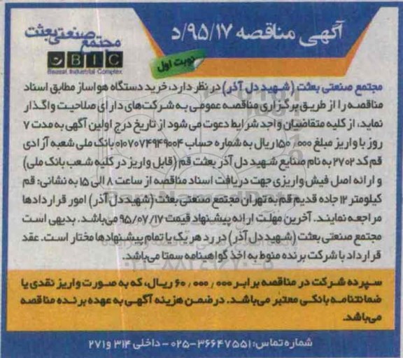 مناقصه , مناقصه  خرید دستگاه هواساز 