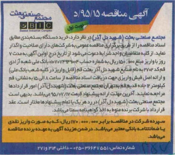 مناقصه , مناقصه  خرید دستگاه بسته بندی
