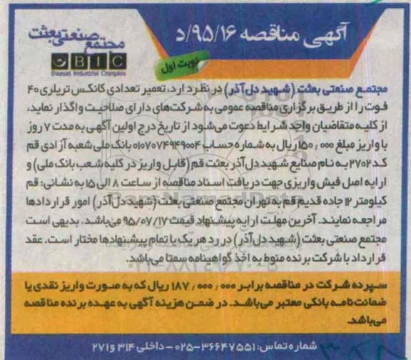 مناقصه , مناقصه   تعمیر تعدادی کانکس تریلری