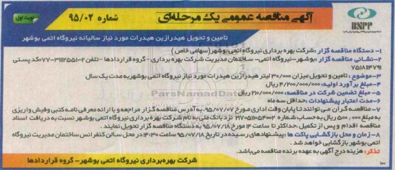 مناقصه عمومی یک مرحله ای , مناقصه عمومی یک مرحله ای  تامین و تحویل هیدرازین هیدرات