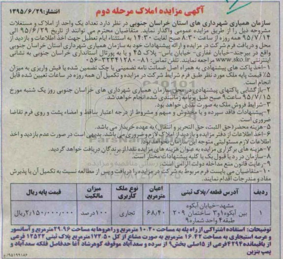 مزایده,مزایده واگذاری پلاک ثبتی کاربری تجاری با اعیان 68/40مترمربع مرحله دوم 