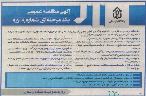 آگهی مناقصه عمومی ،آگهی مناقصه عمومی  واگذاری فعالیتهای پشتیبانی و خدماتی
