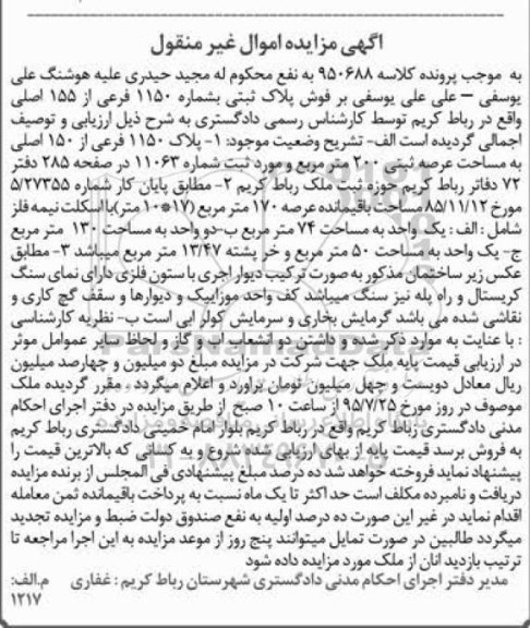 مزایده,مزایده پلاک ثبتی به شماره 1150 فرعی از 155 اصلی