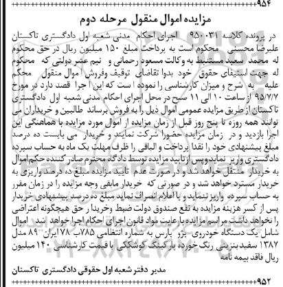 آگهی مزایده اموال منقول , مزایده فروش یکدستگاه خودروی پژو پارس مرحله دوم