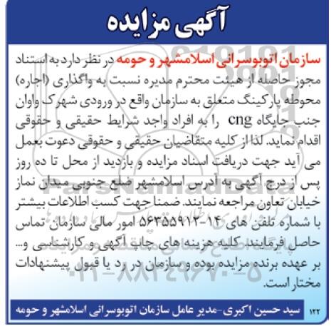 آگهی مزایده, مزایده واگذاری (اجاره) محوطه پارکینگ