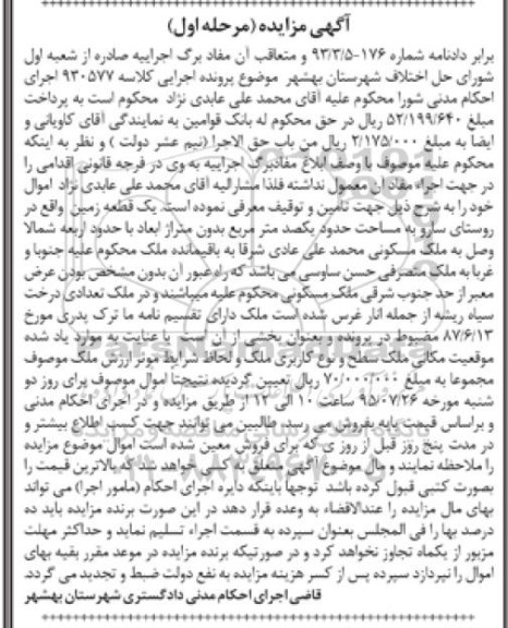مزایده,مزایده یک قطعه زمین مساحت حدود یک صد متر مرحله اول 