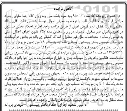 مزایده,مزایده املاک کشاورزی بخش هشت کرمانشاه