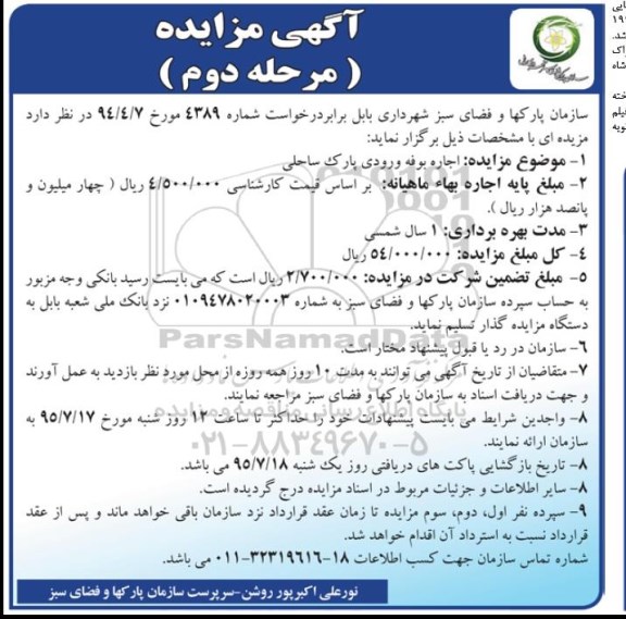 آگهی مزایده , مزایده اجاره بوفه ورودی پارک ساحلی مرحله دوم