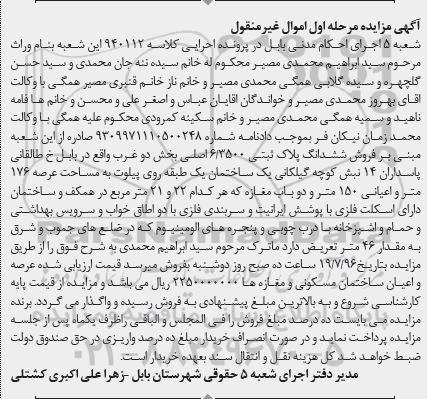 مزایده,مزایده ششدانگ پلاک ثبتی 6.3500 اصلی بخش دو غرب مرحله اول