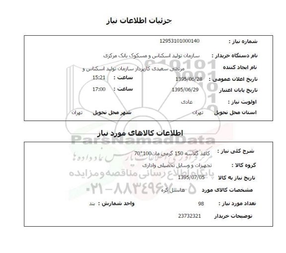 استعلام ، استعلام کاغذ گلاسه 150 گرمی مات 100*70
