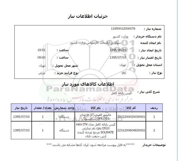 استعلام,استعلام کیس رایانه کامل