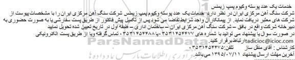 مناقصه ، مناقصه خدمات یک عدد پوسته وکیوم پمپ زیمنس