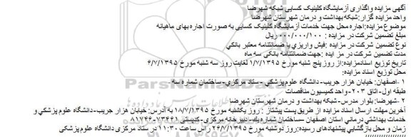 مزایده,مزایده اجاره محل جهت خدمات آزمایشگاه کلینیک کسایی