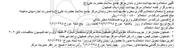 استعلام,استعلام واگذاری محل واحد بهداشت دهان و دندان مرکز جامع سلامت حضرت علی(ع)