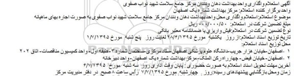 استعلام, استعلام واگذاری واحد بهداشت دهان ودندان مرکز جامع سلامت شهید نواب صفوی