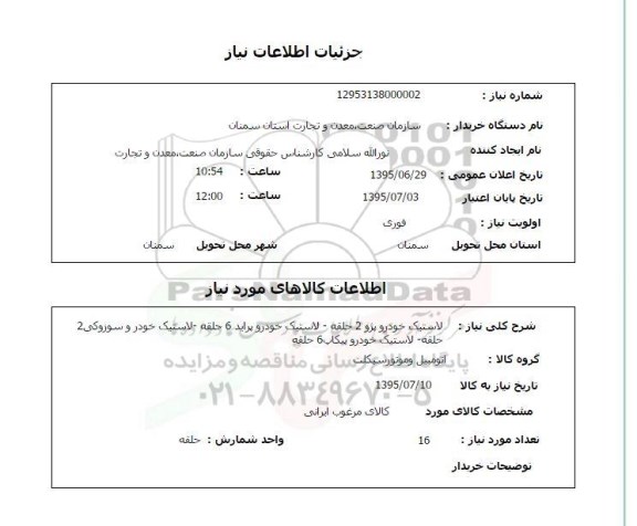 استعلام , استعلام لاستیک خودرو پژو 2 حلقه ...