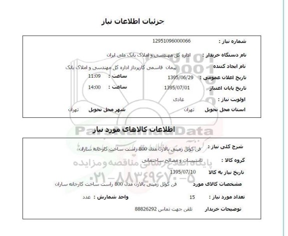 استعلام , استعلام  فن کوئل زمینی بالازن مدل 800 راست ساخت کارخانه ساران
