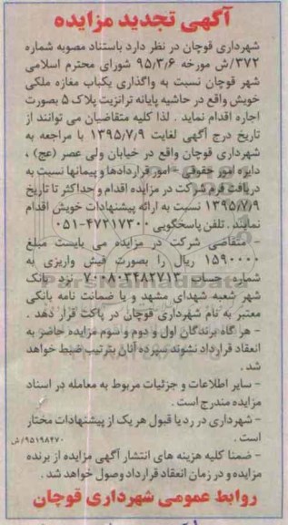 آگهی مزایده, مزایده واگذاری یکباب مغازه ملکی