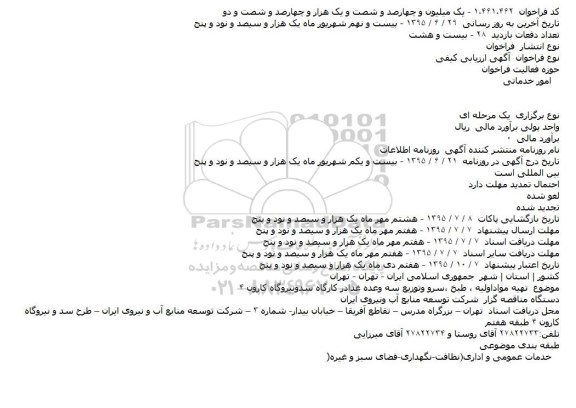 ارزیابی کیفی تهیه مواد اولیه ، طبخ ، سرو و توزیع سه وعده غذا در کارگاه سد و نیروگاه کارون ۴ 