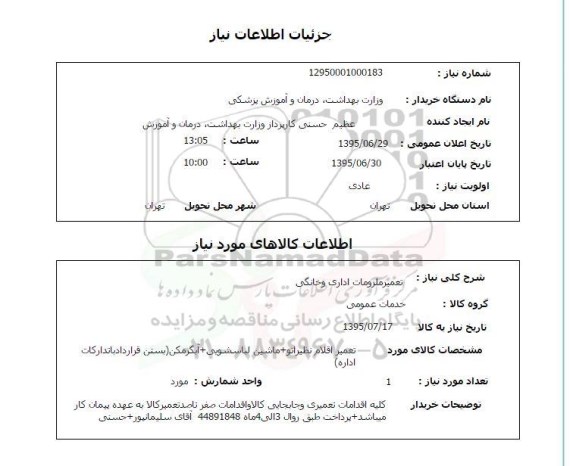 استعلام , استعلام تعمیر ملزومات اداری و خانگی