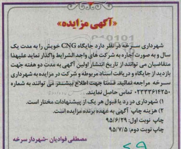 آگهی مزایده ،مزایده جایگاه CNG