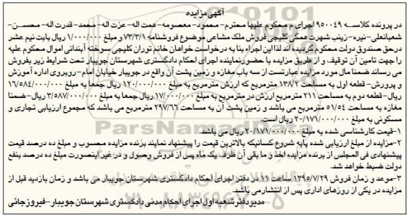 مزایده,مزایده سه باب مغازه و زمین پشت ان 