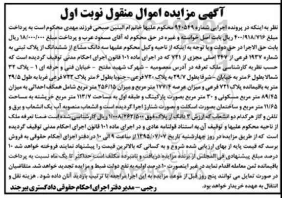 مزایده,مزایده سه دانگ مشاع از ششدانگ پلاک ثبتی نوبت اول