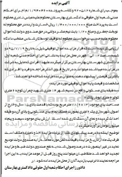 مزایده,مزایده سه طبقه بنای مسکونی هفتاد و هشت متر