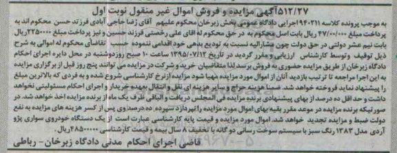 آگهی مزایده و فروش اموال غیر منقول, مزایده فروش یک دستگاه خودروی سواری پژو آردی