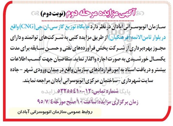 آگهی مزایده , مزایده جایگاه توزیع گاز سی.ان.جی CNG - مرحله دوم نوبت دوم
